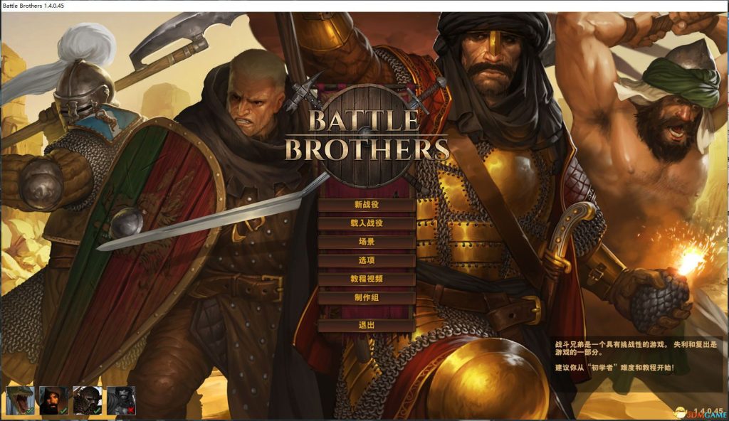 【战场兄弟】【1.4】 Battle Brothers v1.4.0.45 半汉化 集合版