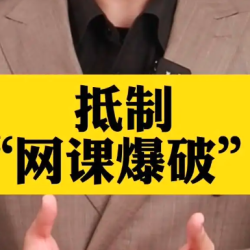 共同关注！在线课堂“防破”指南
