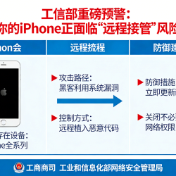 iPhone漏洞工信部预警科普 (1)