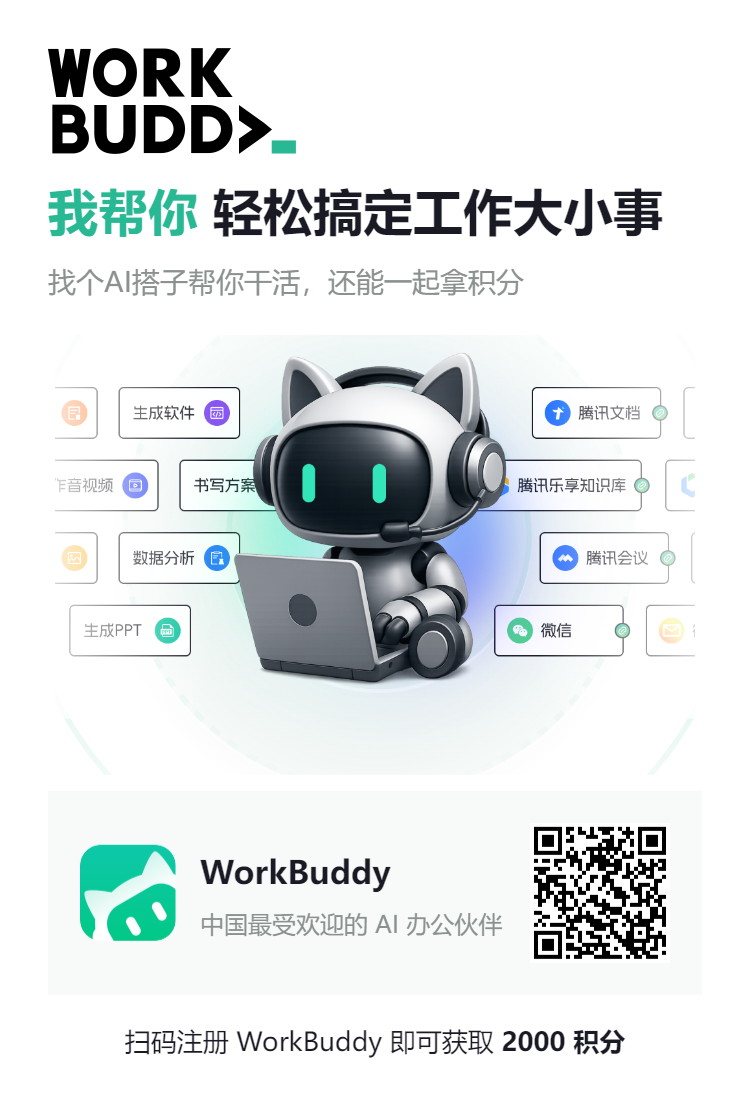 福利!这两家顶尖AI平台已免费接入WorkBuddy